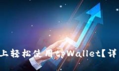 怎么在电脑上轻松使用tpWallet？详细指南在此！