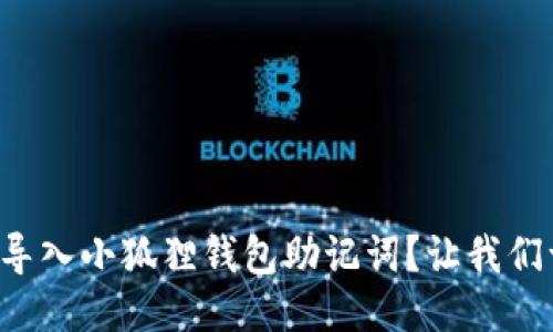 如何轻松导入小狐狸钱包助记词？让我们一步步来！