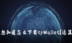 没有海外ID，想知道怎么下载tpWallet？这篇文章告