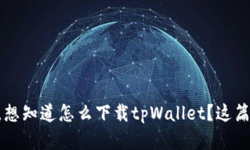 没有海外ID，想知道怎么下载tpWallet？这篇文章告诉你！