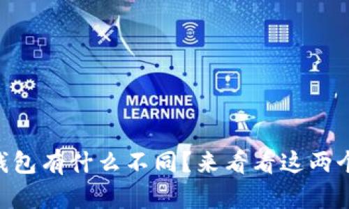 tpWallet和token.im钱包有什么不同？来看看这两个数字钱包的详细对比！