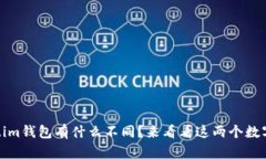 tpWallet和token.im钱包有什么不同？来看看这两个数