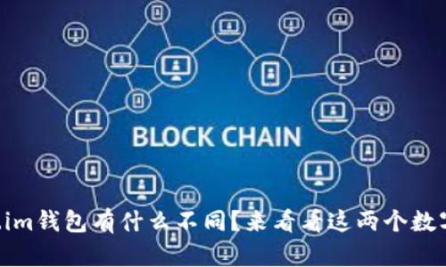 tpWallet和token.im钱包有什么不同？来看看这两个数字钱包的详细对比！