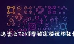 如何快速卖出TRX？掌握这些技巧轻松交易！