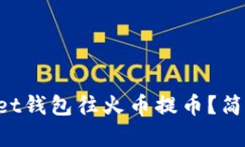 怎么用tpWallet钱包往火币提币？简单步骤告诉你！