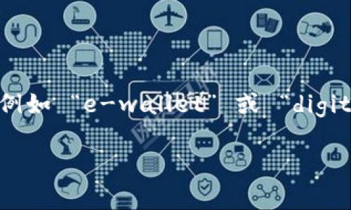 “TP” 在电子支付和电子钱包的语境中并不是一个正式的缩写或术语。通常情况下，电子钱包的常见缩写包括例如 “e-wallet” 或 “digital wallet”。而“TP” 有可能在其他上下文中代表不同的含义，比如“第三方支付”（Third Party Payment）。 

如果你在寻找与电子钱包相关的具体概念或信息，可以进一步说明你的问题，我将很高兴帮你解答。