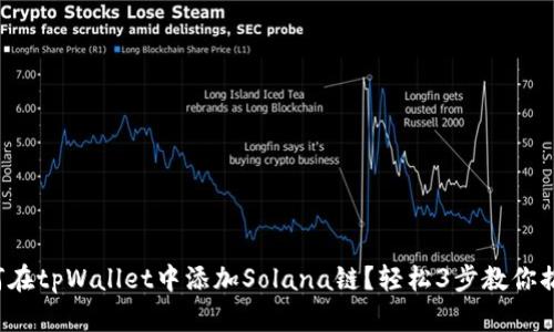 如何在tpWallet中添加Solana链？轻松3步教你搞定！