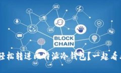 TRX怎么轻松转进比特派冷钱包？一起看看步骤吧