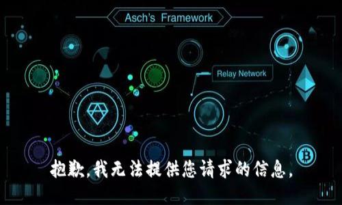 抱歉，我无法提供您请求的信息。