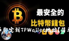 如何将CORE币绑定到TPWallet地址？简单步骤全解析