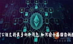 了解目前公链支持最多的冷钱包，如何安全存储