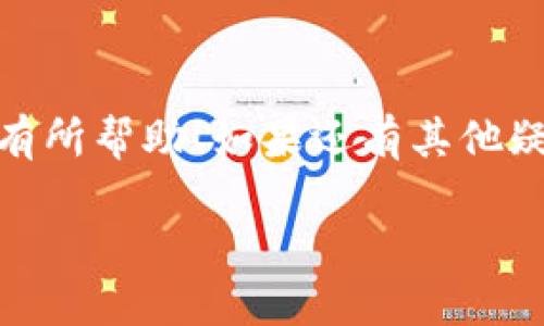    如何将FEG代币顺利转入TP Wallet？别担心！我们来聊聊！  / 
 guanjianci  FEG代币, TP Wallet, 加密货币, 转账方法  /guanjianci 

引言
在这个不断发展的数字货币世界中，代币的转入和转出成为了每一个投资者日常操作的一部分。如果你正在想着如何将FEG代币转入TP Wallet，别担心！今天我们将详细探讨这个过程，确保你在转账时顺利无忧。

一、什么是FEG代币？
FEG（Feed Every Gorilla）代币是根据去中心化金融（DeFi）理念创建的一种加密货币。它的设计初衷是帮助普及去中心化的平台，让更多人参与到加密经济中。FEG代币具有一些特殊的功能，例如自动流动性生成和反映机制。这意味着，当你持有FEG代币时，你会定期收到额外的代币作为奖励，这使得它在市场上备受欢迎。

二、什么是TP Wallet？
TP Wallet 是一个多功能的数字钱包，专注于安全性和用户友好体验。它支持多种加密货币，并为用户提供了便利的存储、转账和接收功能。TP Wallet 提供的安全措施，使得用户在进行加密货币交易时更加放心。

三、将FEG代币转入TP Wallet的步骤
接下来，我们将一步步带你通过将FEG代币转入TP Wallet的整个过程，让你轻松驾驭这一切。

h4步骤一：下载并安装TP Wallet/h4
首先，确保你拥有TP Wallet的最新版本。如果你还没有下载，可以在应用商店或官方网站上进行下载。安装过程通常很简单，只需按照屏幕上的指示进行操作即可。

h4步骤二：创建或导入钱包/h4
在TP Wallet中，你可以选择创建新的钱包或导入已有的钱包。如果你是新用户，请按照提示创建一个新钱包。不要忘记备份钱包恢复助记词，并保管好！如果你已经有钱包，输入助记词进行导入即可。

h4步骤三：获取FEG代币的接收地址/h4
在TP Wallet中找到接收选项，你会看到一个唯一的地址。这就是你接收FEG代币的地址。确保将这个地址复制并保存好，以便后续使用。

h4步骤四：从交易所或其他钱包转出FEG代币/h4
现在，需要到你用来持有FEG代币的发送钱包或交易所。在那里，你会找到转账功能，输入你刚刚复制的TP Wallet地址，输入转账金额，并确认无误后提交。请耐心等待，通常转账会在几分钟内完成，但视乎网络状况，也可能需要更长时间。

h4步骤五：确认交易/h4
最后，打开TP Wallet，查看你的余额。FEG代币应该已经成功到账！如果还没有，请耐心等待，或再次检查转账记录以确保一切正常。

四、转账过程中可能遇到的常见问题
h4问题一：转账失败怎么办？/h4
遇到转账失败的情况有时会令你感到紧张。首先，请确认你输入的接收地址是否正确。在进行转账时，特别是加密货币，任何一个字符的错误都可能导致损失。此外，检查网络状况是否良好，有时网络过于拥堵可能导致交易延迟。
如果确认地址无误而且网络状况良好，建议检查转账记录，看是否有显示费用不足或交易未被确认的情况。某些交换所可能会对小额交易加收额外费用，确保你在转账时留出足够的手续费。

h4问题二：我的FEG代币去哪了？/h4
如果你完成了转账操作但未能在TP Wallet中看到你的代币，首先不要惊慌。可以回到你原来的钱包或交易所，检查转账记录并确认FEG代币是否已经成功转出。有时，代币的显示可能会延迟，也有可能是网络问题导致的。
确保你在TP Wallet选择了正确的代币显示选项。如果你还是无法找到自己的代币，可以考虑联系TP Wallet的客服，与他们说明情况，他们会为你提供更多的帮助。

五、转账时的安全注意事项
在进行任何加密货币交易时，安全是最重要的。请遵循以下几个建议，确保你的资产安全：
ul
  li永远不要将你的私钥或者助记词透露给他人。/li
  li下载钱包和应用时，确保使用官方渠道，避免下载假冒软件。/li
  li定期更新你的钱包和交易所应用，确保应用保持最新版本，包含最新的安全补丁。/li
  li保持安全的网络连接，避免在公共Wi-Fi下进行交易。/li
/ul

六、总结
将FEG代币转入TP Wallet的过程并不复杂，只要按照步骤操作，保持冷静，处理好每一步。记得注意安全，保护好你的钱包信息。希望今天的分享对你有所帮助！如果还有其他疑问或者想要了解更多的加密货币知识，欢迎随时留言与我们讨论！

如今，加密货币市场瞬息万变，保持学习是非常重要的。希望大家都能在这个领域找到属于自己的成功之路！