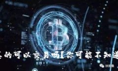 冷钱包真的可以交易吗？你可能不知道的真相！