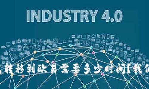 从冷钱包转移到欧易需要多少时间？我们来聊聊！