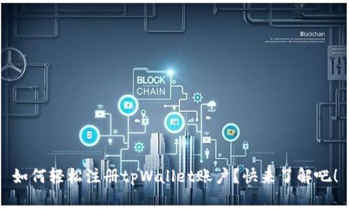 如何轻松注册tpWallet账户？快来了解吧！