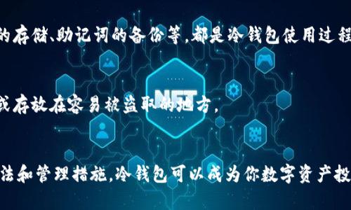 比太钱包冷钱包安全？让我们来聊聊这种数字资产存储的方式！/
比太钱包,冷钱包,数字资产,安全性/guanjianci

什么是冷钱包？
冷钱包是指一种将数字资产（如比特币、以太坊等）离线存储的方式。简单来说，它与互联网隔离，这样能够有效地防止黑客攻击和网络漏洞的威胁。相比热钱包（在线钱包），冷钱包的安全性无疑要高得多。
比如，硬件钱包和纸钱包都是冷钱包的常见形式。硬件钱包如Ledger和Trezor，采用加密技术，将私钥存储在设备中，这样即使连接到网路，黑客也无法轻易获取你的数字资产。而纸钱包则是将私钥和公钥打印在纸上，由于它完全脱离电子设备，安全性也极高。

比太钱包的特殊性
提到比太钱包，许多人可能会问它与其他钱包有什么不同。比太钱包不仅支持多种数字货币，还具备用户友好的界面设计，让新手用户也能够轻松上手。同时，比太钱包注重安全性，集成了冷热钱包的双重存储方案，让用户能够在保证安全的基础上，灵活方便地管理数字资产。

如何保证比太钱包冷钱包的安全性？
要确保你在使用比太钱包冷钱包时的安全性，首先需要注意几个关键点：
ol
    listrong下载官方应用：/strong始终从比太钱包的官网或官方渠道下载应用。这能有效避免使用到带有恶意代码的第三方软件。/li
    listrong设置强密码：/strong使用复杂且独特的密码来保护你的比太钱包账户，避免使用简单的密码组合，如出生日期或简单的数字序列。/li
    listrong定期备份：/strong定期备份你的私钥和助记词，确保在设备丢失或损坏的情况下能够快速恢复你的资产。/li
    listrong启用双重认证：/strong开启双重认证功能，这会增加额外的安全层，为你的账户提供更强的保护。/li
    listrong保持更新：/strong随时关注比太钱包的更新推送，确保你的钱包处于最新版本，以便获得最新的安全补丁和功能改进。/li
/ol

冷钱包的优缺点
冷钱包虽然安全，但也有其不便之处。让我们来看看它的优缺点：

h4优点/h4
冷钱包的最大优点就是能有效抵御网络攻击，而许多数字资产的盗窃都源于网络漏洞的利用。由于冷钱包通常不与互联网连接，黑客很难入侵。
另外，冷钱包的用户不需要宁愿让自己的资产存放在交易所，交易所的安全隐患是大家所熟知的。如果你选择将资产存储在冷钱包中，将会给你带来更大的安全感。

h4缺点/h4
然而，冷钱包的缺点也是显而易见的。它的使用不如热钱包便利，交易速度较慢。由于需要将资产转移到网络上进行交易，可能会导致延迟。而热钱包则可以随时进行快速交易，尤其适合频繁交易的用户。
此外，如果用户没有妥善保存冷钱包的私钥和助记词，一旦遗失，可能导致资产永久丢失，因此，管理冷钱包需要更高的责任感和意识。

比太钱包冷钱包的实际应用场景
对于很多投资者和数字货币爱好者来说，冷钱包不仅仅是存储工具，它更像是一个安全堡垒。无论是资金的长线投资，还是多样化的资产管理，冷钱包都提供了理想的解决方案。以下是一些实际应用场景：

h41. 长期投资/h4
如果你是一个看好数字资产长期价值的人，那么将你的资产存放在冷钱包中是一个明智的选择。由于价格波动频繁，冷钱包能够帮助你在市场不稳定时期，安心持有资产，减少频繁交易带来的情绪波动。

h42. 并购和新产品的发售/h4
在参与一些新项目或代币发售时，很多投资者会选择使用冷钱包，因为这样可以避免在交易所操作时可能出现的黑客攻击风险。在资产尚未投入使用之前，冷钱包的保护能够让资金更加安全。

h43. 遗产规划/h4
随着数字资产的逐渐普及，越来越多的人开始关注如何有效管理自己的数字财富。冷钱包的存储方式也为遗产规划提供了更多可能。一旦资产存放在冷钱包中，只需妥善保管好私钥和助记词，便可以确保在需要时顺利传承给下一代。

如何选择冷钱包？
现今市场上有许多种冷钱包，选择一家高质量的冷钱包供应商至关重要。大家可以从以下几个方面进行评估：

h41. 安全性/h4
挑选具有良好安全记录和用户反馈的冷钱包是重中之重。检查其是否通过了安全审计，或是否曾遭遇过安全事件。

h42. 易用性/h4
尤其对于新手用户，冷钱包的界面应当友好易用，不至于让人感到困惑。好的用户体验能够大大降低操作错误的可能性。

h43. 支持的数字资产种类/h4
确保冷钱包可以支持你想要存储的数字资产种类，如果你持有多种不同的数字货币，选择一个通用的冷钱包会更加便利。

常见问题解答

h41. 冷钱包安全吗？/h4
冷钱包相较于热钱包提供了更高的安全性，能够有效抵御网络攻击。然而，安全性还依赖于用户的管理方式和注意事项。例如，私钥的存储、助记词的备份等，都是冷钱包使用过程中的重要环节。

h42. 如果我丢失了冷钱包，我的数字资产会怎样？/h4
如果你的冷钱包遗失，但你保留了私钥或助记词，依然可以恢复你的数字资产。因此，一定要妥善备份私钥和助记词，避免将其公开或存放在容易被盗取的地方。

总结
比太钱包的冷钱包提供了一种便捷而安全的数字资产存储方式，适合那些注重资产安全、希望长期投资的用户。通过合理的使用方法和管理措施，冷钱包可以成为你数字资产投资路上不可或缺的伙伴。无论是选择冷钱包的类型，还是后期的安全管理，都要始终保持警觉，才能在这个波动的市场中，稳健前行。