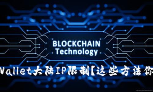 如何绕过tpWallet大陆IP限制？这些方法你一定想不到！