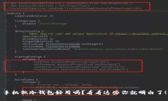 手机做冷钱包好用吗？看看这些你就明白了！