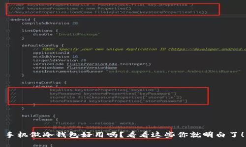 手机做冷钱包好用吗？看看这些你就明白了！