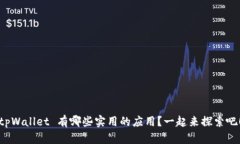 tpWallet 有哪些实用的应用？一起来探索吧！
