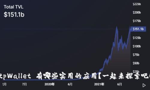 tpWallet 有哪些实用的应用？一起来探索吧！