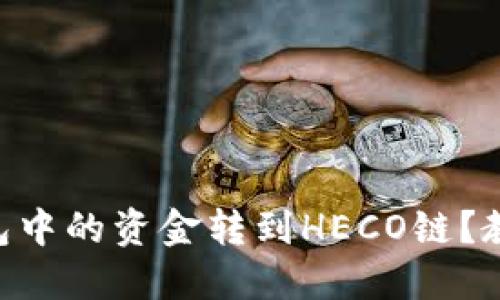 如何将ETH钱包中的资金转到HECO链？教程和技巧分享