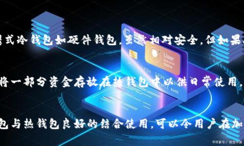 冷钱包（Cold Wallet）在加密货币和区块链领域是一个非常重要的概念。-web1通常指的是互联网的第一代，主要以静态网页为主，与如今的动态网页及应用形式有很大不同。那么，结合这两个概念，冷钱包在web1的语境下，可以理解为一种保护加密资产的静态存储方式。

下面是关于冷钱包的详细介绍。

冷钱包是什么？
冷钱包是一种用于存储加密货币的离线解决方案。与热钱包（Hot Wallet）不同，热钱包通过互联网连接，可以方便快捷地进行交易，但同时也面临较高的被黑客攻击的风险。冷钱包则是将私钥存储在不与互联网相连的设备或介质上，如硬件钱包、纸钱包等，大大降低了被盗的可能性。

冷钱包的类型
冷钱包主要分为几种类型：
ul
  listrong硬件钱包：/strong这是一种专门设计的设备，用于安全存储私钥。它结合了安全性和便捷性，用户只需连接设备，输入密码即可进行交易。/li
  listrong纸钱包：/strong用户可以将私钥和公钥打印在纸上，离线存储。这种方式便宜且安全，但如果纸张损坏或遗失，就会直接导致资产损失。/li
  listrong脱机电脑：/strong有些用户使用未连接互联网的电脑来生成和存储私钥，这样可以更好地保护个人资产。/li
/ul

冷钱包的优势与劣势
冷钱包有许多优势：
ul
  listrong安全性高：/strong由于不与互联网连接，黑客无法通过网络攻击获取私钥。/li
  listrong长期存储：/strong冷钱包非常适合长期持有大额加密资产，用户可以在需要时再将其转到热钱包进行交易。/li
/ul
然而，冷钱包也有一些劣势：
ul
  listrong不方便：/strong使用冷钱包进行交易比热钱包麻烦，需要将私钥导入热钱包中。/li
  listrong易丢失：/strong如果用户不小心丢失了硬件钱包或纸钱包，将无法找回资产。/li
/ul

如何选择冷钱包
选择合适的冷钱包非常重要。用户在选择时应考虑以下因素：
ul
  listrong安全性：/strong确保所选择的冷钱包具备高水平的安全保护措施。/li
  listrong易用性：/strong选择那些界面友好，易于操作的产品。/li
  listrong社区评价：/strong可以参考其他用户的使用体验，选择信誉良好的品牌。/li
/ul

相关的问题

h41. 冷钱包能不能完全保证安全？/h4
虽然冷钱包通过离线存储提供了极高的安全性，但并不能完全保证100%的安全。用户仍需注意安全操作，如生成冷钱包时务必在干净的环境中进行，避免使用带有恶意软件的设备。同时，便携式冷钱包如硬件钱包，虽然相对安全，但如果丢失或被盗，资产依然可能遭受损失。因此，确保冷钱包的物理安全和备份是用户的另一项重要任务。同时，定期更新密码和管理访问权限也能增强安全防护。

h42. 热钱包和冷钱包的结合使用方式是什么？/h4
许多用户会选择同时使用热钱包和冷钱包，以便享有方便性和安全性。热钱包适合进行日常交易，用户可以方便地存取资金，而冷钱包则用于长期存储较大额的资产。通常的做法是，用户可以将一部分资金存放在热钱包中以供日常使用，剩余的则存放在冷钱包中，确保其安全。交易时，用户只需将需要的资金从冷钱包转至热钱包，再进行交易即可。这种结合使用的方式为用户提供了优秀的安全保障，同时也增强了使用便利性。

结束语
冷钱包是保护加密资产的有效工具。无论是选择哪种冷钱包，用户都需确保安全性和便捷性，并建立良好的数字资产管理习惯。在这个日益数字化的世界，保护自己的财富显得尤为重要。冷钱包与热钱包良好的结合使用，可以令用户在加密资产的管理中游刃有余。