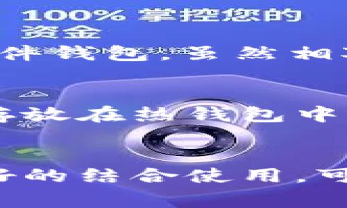 冷钱包（Cold Wallet）在加密货币和区块链领域是一个非常重要的概念。-web1通常指的是互联网的第一代，主要以静态网页为主，与如今的动态网页及应用形式有很大不同。那么，结合这两个概念，冷钱包在web1的语境下，可以理解为一种保护加密资产的静态存储方式。

下面是关于冷钱包的详细介绍。

冷钱包是什么？
冷钱包是一种用于存储加密货币的离线解决方案。与热钱包（Hot Wallet）不同，热钱包通过互联网连接，可以方便快捷地进行交易，但同时也面临较高的被黑客攻击的风险。冷钱包则是将私钥存储在不与互联网相连的设备或介质上，如硬件钱包、纸钱包等，大大降低了被盗的可能性。

冷钱包的类型
冷钱包主要分为几种类型：
ul
  listrong硬件钱包：/strong这是一种专门设计的设备，用于安全存储私钥。它结合了安全性和便捷性，用户只需连接设备，输入密码即可进行交易。/li
  listrong纸钱包：/strong用户可以将私钥和公钥打印在纸上，离线存储。这种方式便宜且安全，但如果纸张损坏或遗失，就会直接导致资产损失。/li
  listrong脱机电脑：/strong有些用户使用未连接互联网的电脑来生成和存储私钥，这样可以更好地保护个人资产。/li
/ul

冷钱包的优势与劣势
冷钱包有许多优势：
ul
  listrong安全性高：/strong由于不与互联网连接，黑客无法通过网络攻击获取私钥。/li
  listrong长期存储：/strong冷钱包非常适合长期持有大额加密资产，用户可以在需要时再将其转到热钱包进行交易。/li
/ul
然而，冷钱包也有一些劣势：
ul
  listrong不方便：/strong使用冷钱包进行交易比热钱包麻烦，需要将私钥导入热钱包中。/li
  listrong易丢失：/strong如果用户不小心丢失了硬件钱包或纸钱包，将无法找回资产。/li
/ul

如何选择冷钱包
选择合适的冷钱包非常重要。用户在选择时应考虑以下因素：
ul
  listrong安全性：/strong确保所选择的冷钱包具备高水平的安全保护措施。/li
  listrong易用性：/strong选择那些界面友好，易于操作的产品。/li
  listrong社区评价：/strong可以参考其他用户的使用体验，选择信誉良好的品牌。/li
/ul

相关的问题

h41. 冷钱包能不能完全保证安全？/h4
虽然冷钱包通过离线存储提供了极高的安全性，但并不能完全保证100%的安全。用户仍需注意安全操作，如生成冷钱包时务必在干净的环境中进行，避免使用带有恶意软件的设备。同时，便携式冷钱包如硬件钱包，虽然相对安全，但如果丢失或被盗，资产依然可能遭受损失。因此，确保冷钱包的物理安全和备份是用户的另一项重要任务。同时，定期更新密码和管理访问权限也能增强安全防护。

h42. 热钱包和冷钱包的结合使用方式是什么？/h4
许多用户会选择同时使用热钱包和冷钱包，以便享有方便性和安全性。热钱包适合进行日常交易，用户可以方便地存取资金，而冷钱包则用于长期存储较大额的资产。通常的做法是，用户可以将一部分资金存放在热钱包中以供日常使用，剩余的则存放在冷钱包中，确保其安全。交易时，用户只需将需要的资金从冷钱包转至热钱包，再进行交易即可。这种结合使用的方式为用户提供了优秀的安全保障，同时也增强了使用便利性。

结束语
冷钱包是保护加密资产的有效工具。无论是选择哪种冷钱包，用户都需确保安全性和便捷性，并建立良好的数字资产管理习惯。在这个日益数字化的世界，保护自己的财富显得尤为重要。冷钱包与热钱包良好的结合使用，可以令用户在加密资产的管理中游刃有余。