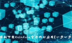 如何顺利下载CoinCola官方网站应用？一步一步教你
