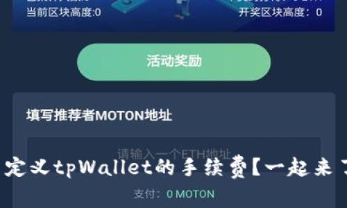 如何自定义tpWallet的手续费？一起来了解吧！