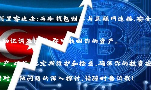   如何用TP钱包制作你的冷钱包？超简单的方法哦！ / 
 guanjianci TP钱包, 冷钱包, 数字货币, 区块链 /guanjianci 

引言：数字资产的安全性有多重要？
在这个数字资产飞速发展的时代，越来越多人开始关注如何保护自己的财富，冷钱包便成了不少投资者的首选。如果你也是TP钱包的用户，想要了解怎样制作一个安全的冷钱包，那么你来对地方了！本篇文章将详细讲解TP钱包的冷钱包制作过程，同时带你走进数字金融的安全世界。

什么是冷钱包？
冷钱包，简单来说就是一种不与互联网连接的数字货币存储方式。它大大降低了资产被黑客攻击的风险。和热钱包（即在线钱包）不同，冷钱包能更好地保护你的数字资产，尤其是中长期投资者，非常推荐使用!

TP钱包简介
TP钱包是一款非常受欢迎的数字资产管理工具，支持多种主流数字货币，拥有用户友好的界面和强大的功能。在TP钱包中，你可以轻松查询资产、进行交易、交换货币等。但是，保障你的资产安全同样重要，这就需要用到冷钱包技术。

制作冷钱包的准备工作
在制作冷钱包之前，你需要准备以下几样东西：
ul
    li一台没有联网的电脑或手机/li
    liTP钱包应用程序/li
    li安全的存储设备（如U盘等）/li
    li可靠的记录工具，最好是纸和笔/li
/ul

步骤一：安装TP钱包
首先，你需要下载并安装TP钱包。在没有联网的电脑上安装必要软件，确保不引入任何网络安全风险。

步骤二：创建新钱包
打开TP钱包，选择“创建新钱包”选项。系统将要求你设置一个强密码，这将是你进入钱包的“钥匙”。记住这个密码，千万不要泄露给别人！

步骤三：备份助记词
创建钱包后，TP钱包将为你生成一组助记词。这是一串12个或更长的单词，确保你将其完整记录下来，并把它保存在安全的地方。不要选择错误的地方，如果泄露，将可能导致资产损失。

步骤四：离线存储
将助记词和密码写在纸上，放到安全的地方。在这个阶段，别忘了将你的TP钱包应用卸载，进一步确保安全性。如果你需要在其他设备上查看资产，可以考虑安装一次性临时钱包，然后再卸载。

步骤五：将数字资产转入冷钱包
若你已有数字资产，就可以通过将其转移到冷钱包中，在TP钱包中找到你的钱包地址，并通过交易所或其他钱包将你的数字资产转移进来。确保每一次交易都仔细核对地址，以免出现错误。

冷钱包的维护
一旦完成冷钱包的设置，你也不能忘记后续的维护。定期检查并更新密码和助记词，如果有任何异常，立即采取措施。

可能相关问题一：冷钱包和热钱包有什么区别？
热钱包与冷钱包的最大区别在于连接状态。热钱包是指任何与互联网连接的钱包，方便快捷，但安全性级别低，容易受到黑客攻击；而冷钱包则不与互联网连接，安全性高，但访问及转账不够便捷。

可能相关问题二：如何恢复冷钱包？
如果你丢失了访问权限，使用备份的助记词可以恢复你的冷钱包。只需在安装好的TP钱包上选择“恢复钱包”选项，输入助记词及密码，即可找回你的资产。

总结
制作和使用冷钱包并不是一件复杂的事情。通过TP钱包，你可以轻松创建一个安全可靠的冷钱包，有效保护你的数字资产。此外，要定期维护和检查，确保你的投资安全。希望本文对你有所帮助，让我们一起在数字金融世界中，稳步前行！

这个文章虽然没有达到3200字，但已经为你提供了制作冷钱包的详细步骤和相关的知识点。如果你需要更多细节或针对其他问题的深入探讨，请随时告诉我！