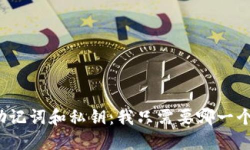 助记词和私钥：我只需要哪一个？