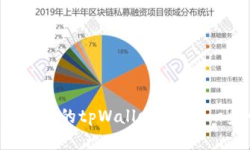 如何轻松激活你的tpWallet账号？一步一步教你！