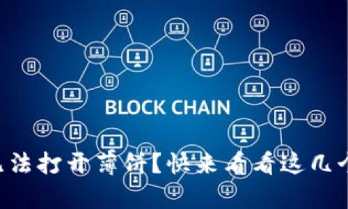 tpWallet无法打开薄饼？快来看看这几个解决办法！