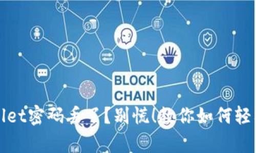 tpWallet密码丢了？别慌！教你如何轻松找回