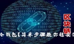 如何制作U盘冷钱包？简单步骤教你稳妥保存数字