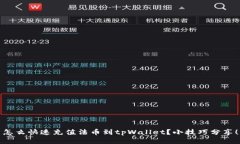 怎么快速充值法币到tpWallet？小技巧分享！