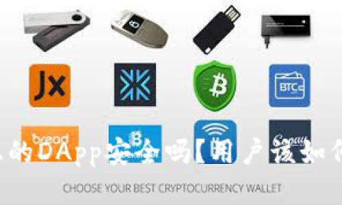 tpWallet上的DApp安全吗？用户该如何保障安全？