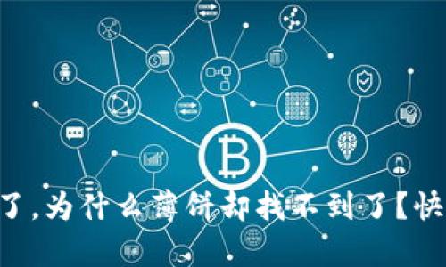 tpWallet更新完了，为什么薄饼却找不到了？快来看看解决办法！