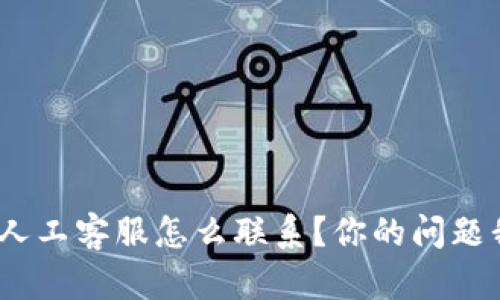 “Gopay钱包人工客服怎么联系？你的问题我来帮你解！”