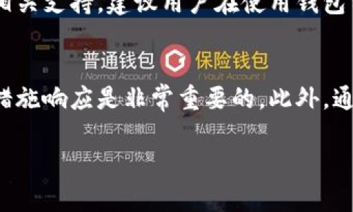   “tpWallet被盗了？别急，有办法追回吗？它究竟安全吗？” / 
 guanjianci tpWallet, 数字钱包, 资产安全, 追回资金 /guanjianci 

一、什么是tpWallet？
tpWallet是一种流行的数字货币钱包，允许用户安全存储和管理各种加密货币。随着区块链技术的发展，越来越多的人开始使用数字钱包进行交易。在tpWallet中，用户可以方便地查看自己的资产、发送和接收数字货币、以及参与去中心化金融（DeFi）项目。由于其易用性和多功能性，tpWallet在加密货币社区中获得了广泛的认可。

二、tpWallet的安全性
安全性是考虑使用任何数字钱包时最重要的因素之一。tpWallet提供了一系列的安全功能，包括双重身份验证（2FA）、加密技术和冷存储。双重身份验证能够有效防止未授权访问，确保用户在登录过程中需要通过额外的验证步骤来保证账户安全。此外，tpWallet使用的加密技术可以保护用户的私钥不被泄露，从而减少被盗风险。

三、如果tpWallet被盗，能追回吗？
如果你的tpWallet资产被盗，首先要冷静。追回资金的可能性取决于多个因素，包括你是否采取了适当的措施，以及盗窃发生的性质。

1. **立即报告**: 一旦发现资产被盗，你应该立即联系tpWallet的客服团队。他们可能会帮助你锁定账户，防止进一步的损失。与此同时，记录下所有的交易信息，包括日期、时间、金额和交易ID，这些信息在后续的调查中可能会派上用场。

2. **报警**: 如果盗窃金额较大，报案是必须的。虽然警方可能不会直接追回资金，但他们可以启动调查，尤其是如果你能够提供有价值的信息。

3. **监测交易平台**: 许多数字货币交易平台都具备监测可疑活动的功能。如果资金被转移到某个交易平台，你可以联系该平台，提供相关信息以尝试冻结被盗资金。

4. **追踪链上交易**: 区块链技术的透明性使得每一笔交易都可以被追踪。利用区块链分析工具，追踪被盗资金的去向可能是一个不错的主意。

四、提高tpWallet使用安全性的建议
为了避免将来再次遭遇类似问题，采取必要的安全预防措施至关重要。以下是一些实用建议：

1. **定期更换密码**: 使用复杂的密码，并定期更换。避免使用容易猜测的密码，如生日、姓名等信息。

2. **启用双重身份验证**: 双重身份验证能为你的账户增添一层保护。确保每次登录都需要验证，哪怕是在你自己的设备上。

3. **保持软件更新**: 定期检查tpWallet及其相关应用的更新，确保你使用的是最新版本，以免受到已知漏洞的攻击。

4. **备份私钥**: 私钥是你资产的唯一凭证，确保你在安全的离线环境中备份私钥，并采取措施防止其泄露。

5. **了解钓鱼攻击**: 钓鱼攻击是一种常见的网络攻击方式，攻击者会通过伪装成合法机构来骗取用户信息。使用不明链接时务必小心，确保网站出处可靠。

五、用户常见的问题

h41. 如果我无法追回被盗的资产，还有其他选择吗？/h4
如果资产无法追回，用户还可以考虑一些替代方案，例如购买保险。虽然目前市场上关于数字货币的保险产品较少，但一些公司正在逐步推出相关服务。此外，保持警惕，借此经验教训，加固未来的安全措施，也是一种积极的应对方式。

h42. tpWallet是否会提供安全保障或赔偿？/h4
tpWallet通常不会对因用户自身原因导致的资产损失负责，因为像其他钱包一样，它不掌控用户的私钥和资产。然而，他们会协助用户进行调查，提供相关支持。建议用户在使用钱包前充分了解服务条款，以免在资产发生损失时感到困惑。

结束语
总的来说，tpWallet虽然在安全性上做了很多努力，但由于市场环境的复杂性，用户在使用数字钱包时仍需保持谨慎。若一旦发生盗窃事件，迅速采取措施响应是非常重要的。此外，通过不断提高自身的安全意识和防范措施，可以大大降低被盗的风险。希望上述信息能够为你提供帮助，帮助你更好地理解tpWallet及其安全性。 

请随时提出任何其他相关问题或需要的帮助！