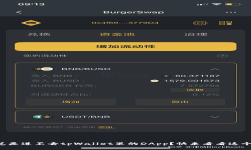 为什么我总是进不去tpWallet里的DApp？快来看看这个解决办法！