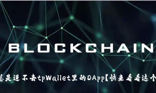 为什么我总是进不去tpWallet里的DApp？快来看看这个解决办法！