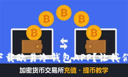 如何快速下载欧易冷钱包APP？让我们教你几招！