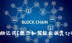 只记得助记词？教你如何轻松恢复tpWallet！