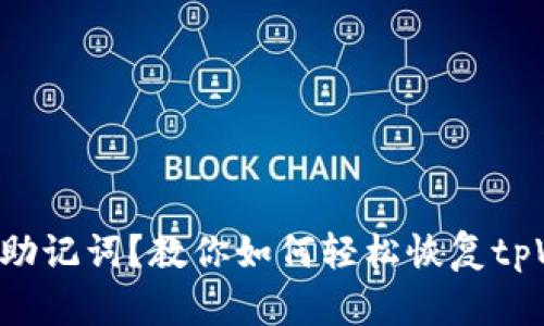 只记得助记词？教你如何轻松恢复tpWallet！