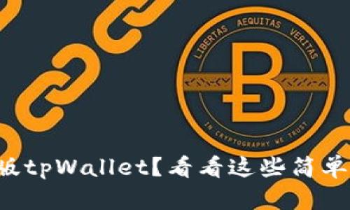 想装旧版tpWallet？看看这些简单步骤吧！