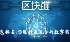 IM钱包排名：你选择最适合的数字钱包吗？