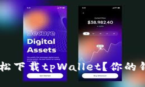 如何在大陆轻松下载tpWallet？你的钱包，你的掌控！