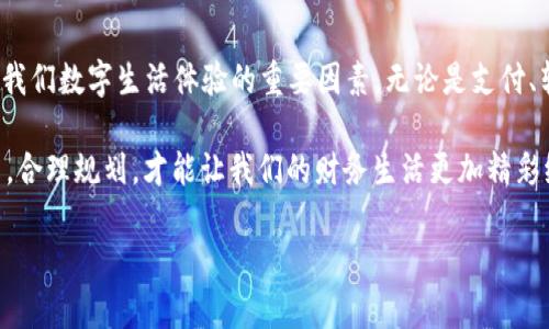   tpWallet怎么提现到银行卡？简单易懂的步骤！ / 
 guanjianci tpWallet, 提现, 银行卡, 数字钱包 /guanjianci 

引言：数字钱包的崛起与方便性
在数字化时代，随着移动支付的普及，越来越多人选择使用数字钱包来管理他们的资金。tpWallet作为一个备受欢迎的数字钱包，提供了便捷的支付体验和灵活的资金管理方式。然而，当用户需要将钱包中的资金提现到银行卡时，难免会产生疑问。本文将详细介绍如何将tpWallet中的资金提取到银行卡中，同时提供一些相关问题的解答，帮助用户更好地理解这一过程。

第一步：了解tpWallet的提现功能
首先，你需要确认tpWallet已经提供了从数字钱包提现到银行卡的功能。大多数数字钱包都能满足这一需求，但具体操作流程可能因平台而异。在tpWallet中，这一功能通常是易于找到的，且界面友好，让用户能够轻松自助完成提现操作。

第二步：注册并登录账户
在进行提现之前，你必须拥有一个tpWallet账户。如果你还没有注册，请访问tpWallet官方网站或下载相应的应用程序进行注册。完成注册后，输入你的账号和密码进行登录。请确保你的账户信息是正确的，以避免在提现时出现问题。

第三步：绑定银行卡
在提现之前，首先需要将你的银行卡信息绑定到tpWallet账户中。进入“设置”或“账户管理”部分，找到“绑定银行卡”选项。系统会提示你输入银行卡号、银行名称和其他必要信息。这一步非常重要，因为只有绑定成功后，你才能进行提现操作。

第四步：选择提现金额
绑定成功后，返回到tpWallet的主界面，找到“提现”功能。通常你会看到一个选项，允许你选择要提现的金额，确保你所选择的金额在你的钱包余额范围内。注意有些平台可能会有最低提现金额限制，在选择提现金额时，请务必注意这一点。

第五步：确认提现信息
选择提现金额后，tpWallet通常会要求你确认相关信息，包括提现金额、银行卡号等。请仔细检查所有信息的准确性，以避免因信息错误导致提现失败。确保一切无误后，点击确认提现。

第六步：等待处理
一旦你确认了提现，tpWallet会开始处理请求。这一过程可能需要几个小时到几天不等，具体时间取决于tpWallet的处理速度及银行的工作效率。你可以在tpWallet的“交易记录”中查看提现状态，保持关注以便及时获取提现进展的通知。

第七步：检查银行账户
最后，一旦你在tpWallet中看到提现状态已变为成功，请及时检查你的银行账户。通常提现会在1-3个工作日内到账，但有时可能会因银行的处理速度有所延迟。如果超过了预期的到账时间，请立刻联系tpWallet的客服。

可能面临的问题及解决方案
h4问题一：提现时显示“系统繁忙”该怎么办？/h4
如果在进行提现时遇到“系统繁忙”的提示，首先要保持冷静。这可能是因为tpWallet的服务器出现问题，或者是由于用户量过多导致的暂时性故障。你可以尝试稍后再进行提现。若问题持续存在，建议直接联系客服，询问具体情况并获得解决方案。

h4问题二：提现到账时间过长怎么办？/h4
如果你发现提现已经超过了正常到账时间，可以首先确认银行卡信息是否填写正确，以及tpWallet中的提现状态。如果提现状态显示成功，但资金仍未到达银行卡中，建议与你的银行进行沟通，确认是否存在任何交易延迟或阻碍。如果银行确认无误，而tpWallet的交易状态也显示已成功到账，那么请联系tpWallet客服进行核实，必要时可提供交易记录以加快处理速度。

总结：轻松把钱提现到银行卡
通过上述步骤，相信你对如何将tpWallet中的资金提现到银行卡有了更加深入的了解。现代技术让我们的生活更加便利，作为用户，掌握这些操作技能无疑是提升我们数字生活体验的重要因素。无论是支付、转账还是提现，tpWallet都能高效地满足你的需求。在享受数字钱包带来的便捷基础上，我们也要学会合理地运用这些工具，让我们的资金管理更加得心应手。

总而言之，tpWallet的提现过程并不复杂，只需遵循步骤、保持耐心，便能将你的资金顺利转入银行卡中。无论是为了购物、投资抑或日常开支，做到灵活的资金运用，合理规划，才能让我们的财务生活更加精彩纷呈。

如果你还有其他关于tpWallet的问题，或是想了解更多金融管理的小技巧，都可以在评论区留言讨论，我们一起探讨和分享！